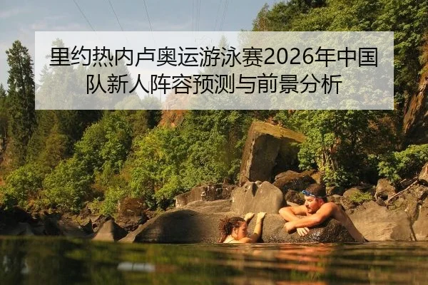 li-yue-re-nei-lu-ao-yun-you-yong-sai-nian-zhong-guo-dui-xin-ren-zhen-rong-yu-ce-yu-qian-jing-fen-xi-2-738.jpg