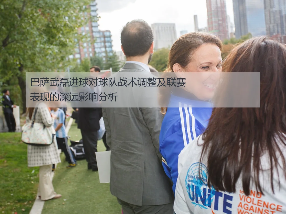 巴萨武磊进球对球队战术调整及联赛表现的深远影响分析